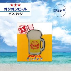 ピンバッチ オリオンビール おしゃれ 可愛い ピンブローチ スーツ オリオンビール グッズ 沖縄雑貨 お土産 ジョッキ