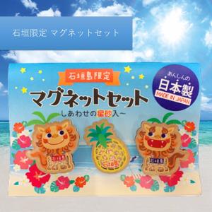 マグネット おしゃれ 可愛い グッズ 沖縄雑貨 キッチン 沖縄土産 石垣 限定 文具 シーサー 星砂 3個セット の最安値 価格比較 送料無料検索 Yahoo ショッピング