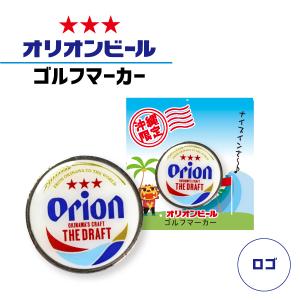 ゴルフマーカー オリオンビール マグネット キャップ クリップ マーカー おしゃれ グッズ デザイン 沖縄雑貨 ドラフト缶ロゴ