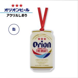 しおり オリオンビール 栞 ブックマーク 文具 公認 グッズ 缶 アクリル