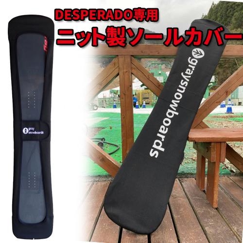 GRAY SNOWBOARDS ニット製　ソールカバー　ソールガード　エッジカバー　DESPERAD...