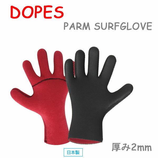 在庫限り DOPES ドープス RG32 2mm PARM パーム サーフグローブ 5本指 SURF...