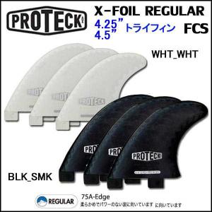 PROTECK FIN ｛プロテックフィン｝ X-FOIL FCS トライフィン REGULAR　75A [サーフィン・フィン]｜follows