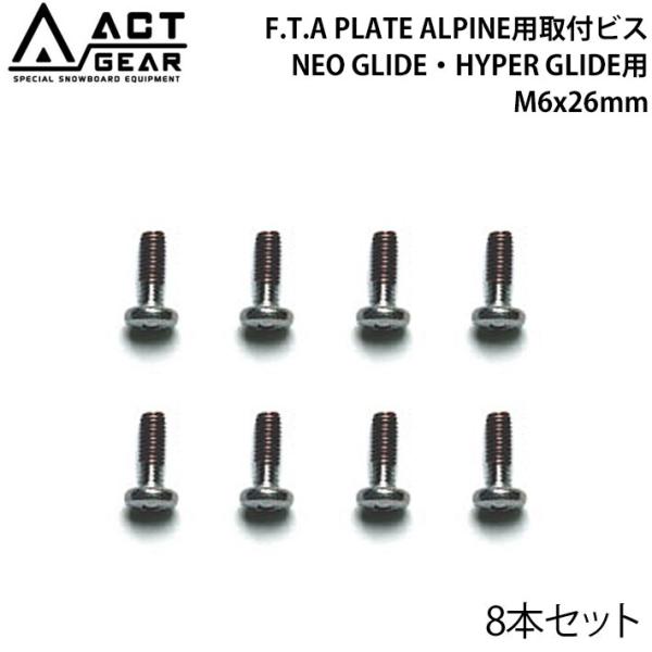ACT GEAR アクトギア F.T.A PLATE ALPINE用取付ビス 8本セット BIS-2...
