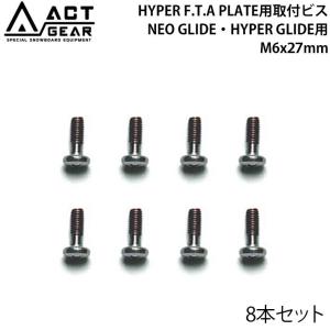 ACT（アクト） ACT GEAR アクトギア F.T.A PLATE ALPINE用取付ビス 8本