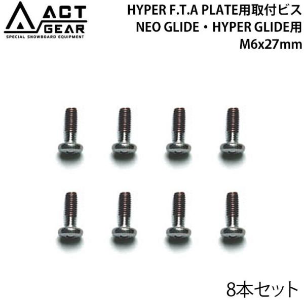 ACT GEAR アクトギア HYPER F.T.A PLATE用取付ビス 8本セット [BIS-2...