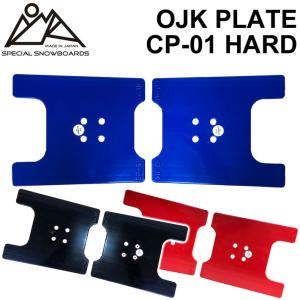 OJK PLATE HARD オージェーケー プレート PLATE CP-01 ハード カービング用 フリースタイル用 スノーボード ビンディング パーツ