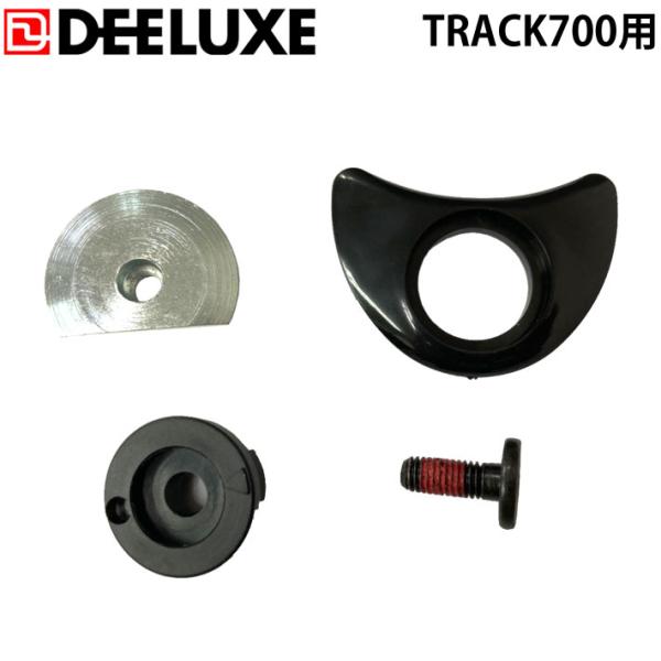 DEELUXE ディーラックス Track700用 AFインサイドカントシステム 交換用パーツ アル...
