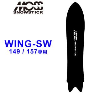MOSS SNOWSTICK モス スノースティック 専用ソールカバー [ WING-SW49 / 57専用 ] スノーボード スノボー ボードケース ソールガード｜follows