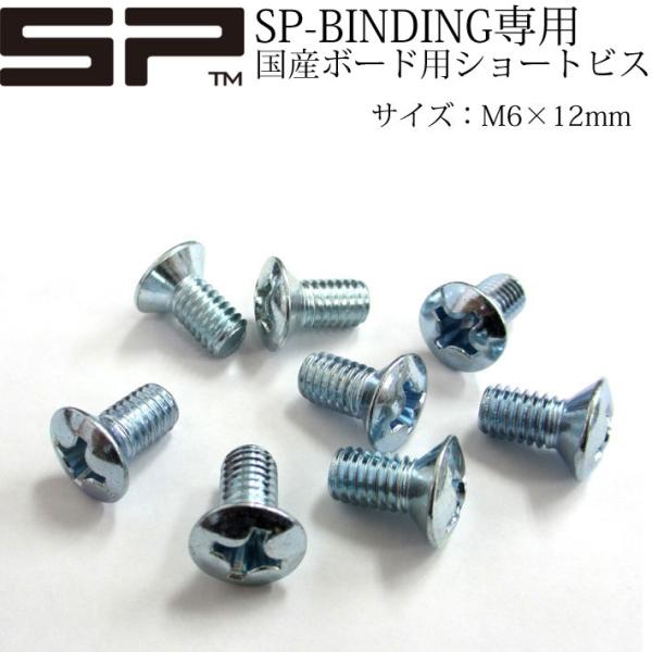 SP UNITED SP BINDING専用 国産スノーボード用ショートビス 8本 ビスのみ エスピ...