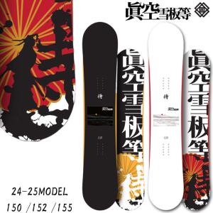 予約商品 24-25 眞空雪板等 スノーボード 侍 SAMURAI マクウセッパントウ サムライ 150cm 152cm 155cm ハイブリッド キャンバーボード グラトリ 板 2024 2025｜