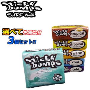 選べてお得 [3個セット] STICKY BUMPS スティッキーバンプス サーフワックス Sticky Bumps ORIGINAL WAX サーフィン｜follows