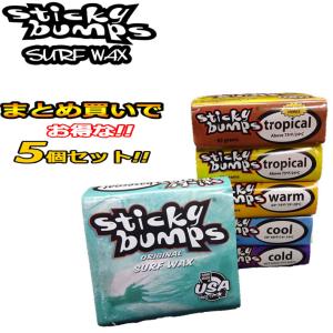 まとめ買いがお得 5個セット STICKY BUMPS スティッキーバンプス サーフワックス Sticky Bumps ORIGINAL WAX サーフィン｜follows