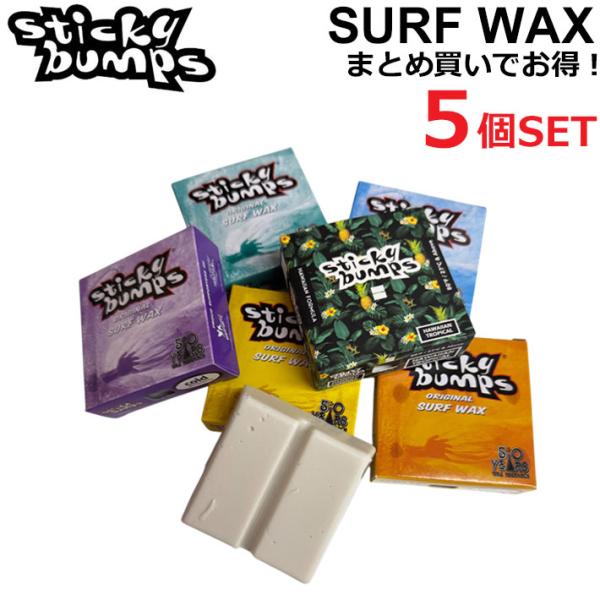 まとめ買い5個セット STICKY BUMPS スティッキーバンプス サーフワックス Sticky ...