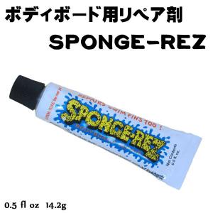 WAHOO SPONGE-REZ スポンジレズ 0.5FL.OZ 約14.2g ボディーボード用 リペア剤 接着剤 リーシュプラグ用ボンド 爆買