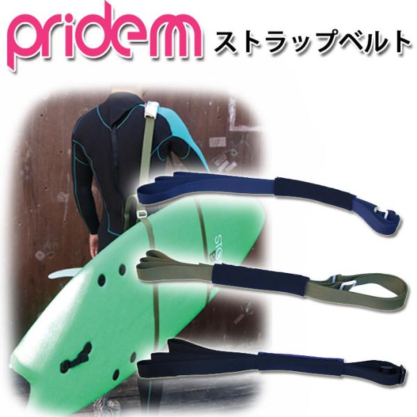 プライドエム PRIDE.M ストラップベルト ボードキャリーストラップ ボディボード ボディーボー...