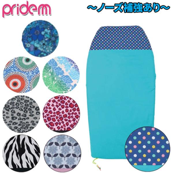2025 ボディーボード ケース プライドエム  PRIDE.M ボディボード ソフトケース ニット...