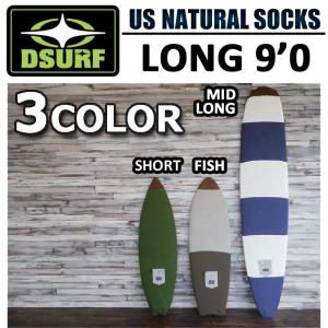 [現品限り特別価格] サーフボードケース ニットケース ロングボード 9'0 DESTINATION US Natural Socks LONG ディスティネーション｜follows