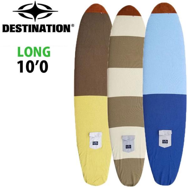ロングボード 10'0 サーフボードケース ニットケース DESTINATION US Natura...