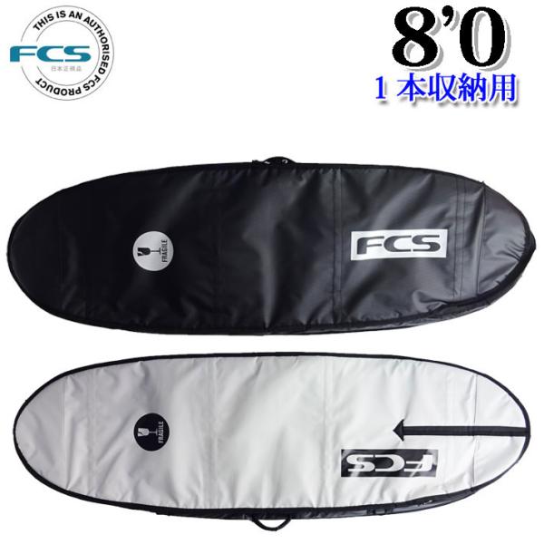 即出荷 FCS エフシーエス サーフボードケース TRAVEL1 8&apos;0 FUN BOARD ファン...