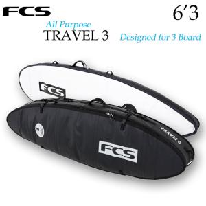 サーフボードケース FCS ハードケース TRAVEL3 6'3 ALL PURPOSE ショートボード 3本用 トラベル サーフトリップ ボードケース｜follows