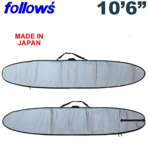 ロングボードケース 10’6ft 10.6フィート 日本製 ハードケース LONG BOARD ロング サーフボードケース 8mmパッド｜follows