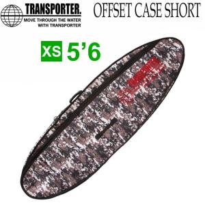 サーフボード ハードケース ショートボード オフセットケース 5’6 [XS] TRANSPORTER トランスポーター OFFSET CASE SHORT ショート｜follows