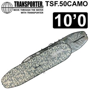 2023 TRANSPORTER トランスポーター LONG BOARD CASE THE CAMO II ロングボードケース 10’0 XL TSF50CAMO ハードケース サーフボード サーフィン｜follows