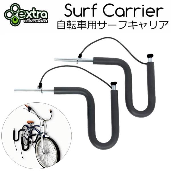 EXTRA エクストラ 自転車用サーフボードキャリア  Surf Carrier ショートボード ロ...