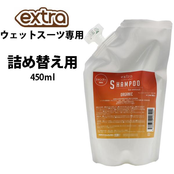詰め替え用 ウェットスーツ専用 シャンプー 450ml EXTRA エクストラ ウェットシャンプー ...