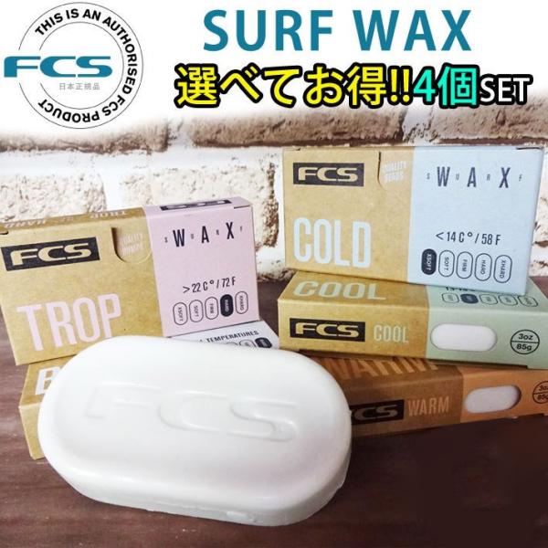 選べる4個セット FCS サーフワックス Quality Bumps SURF WAX サーフィン用...