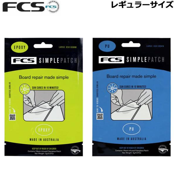 FCS リペア サーフィン Simple Patch シンプルパッチ レギュラーサイズ PU EPO...