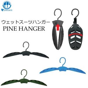 ウェットスーツハンガー 折りたたみ式 肩広 ハンガー DECANT パインハンガー デキャント PINE HANGER WET HANGER 型崩れ防止 すべてのウエットスーツに適用