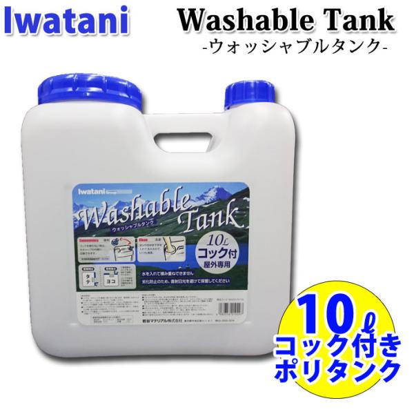 IWATANI イワタニ ポリタンク 10L コック付 ウォッシャブルタンク 耐熱 耐冷 サーフィン...