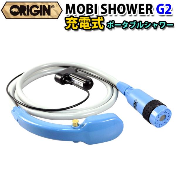シャワー本体 充電式 コードレス ポータブル シャワー ORIGIN オリジン MOBI SHOWE...