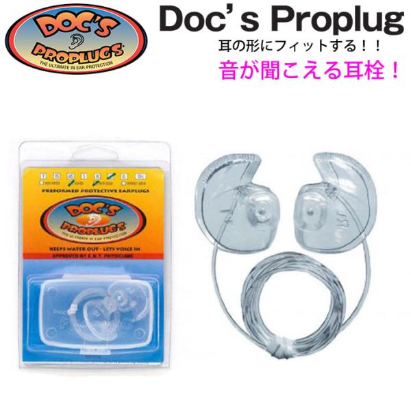 サーフィン 耳栓 DOC'S PROPLUG ドクス プロプラグ リーシュ付き 耳栓 音が聞こえるの...