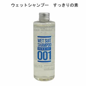 すっきりの素 SUKKIRI WETSUIT SHAMPOO ウェットスーツ専用シャンプー
