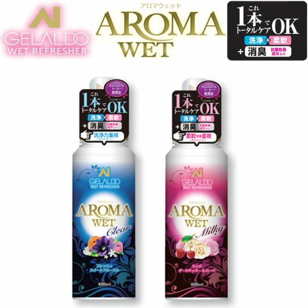 GELALDO ジェラルド ウェットシャンプー AROMAWET アロマウェット アロマ洗浄剤 サー...