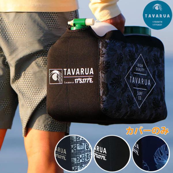 TAVARUA タバルア ポリタンクカバー 3016 [カバーのみ 単品] 12L ホット ポリタン...