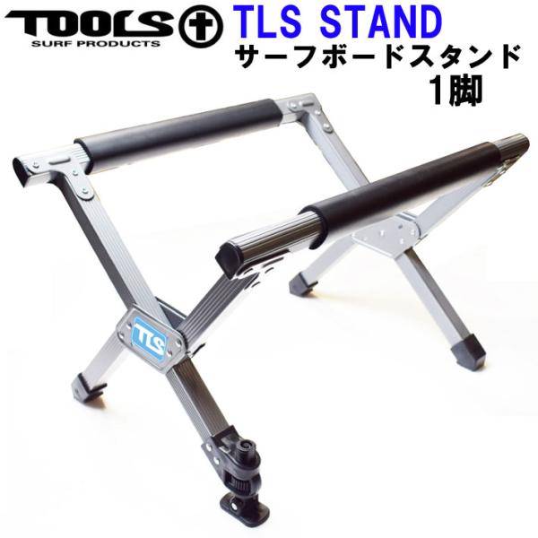 TOOLS ツールス サーフボード スタンド  1脚  TLS SURFBOARD STAND ワッ...