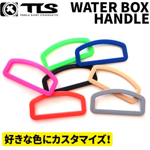 TOOLS ウォーターボックスハンドル WATER BOX HANDLE 交換用 アレンジ 専用アイ...