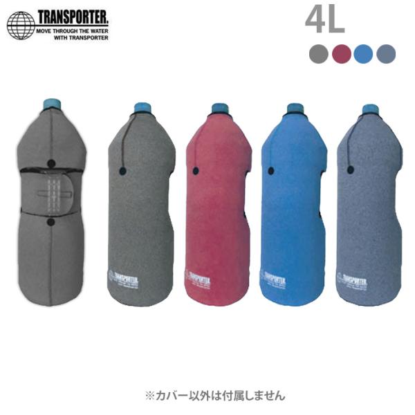 トラスポーター 4Lボトルカバー 各4種カラー Color TRANSPORTER 焼酎ボトル 保温...