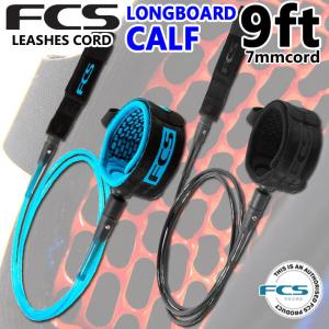 リーシュコード ロングボード用 2021 FCS エフシーエス ALL ROUND REGULAR 9ft CALF オールラウンド 9フィート 膝用 サーフィン用