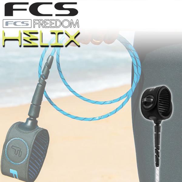 fcs リーシュ フリーダム ANKLE 9ft フリーダム ヘリックス リーシュコード FREED...
