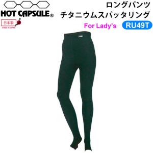 Dopes ドープス ホットカプセル HOT CAPSULE レディース ロングパンツ LONGPANTS チタニウムスパッタリング RU49T 防寒インナーウェア ウインターサーフ｜follows