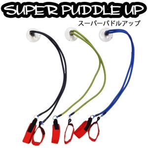 サーフィン パドルアップ スーパーパドルアップ SUPER PADDLE UP パドリング トレーニングチューブ 吸盤式｜follows