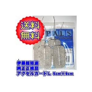 ITOLATOR 伊藤超短波 アクセルガードL(5cmＸ9cm) 正規品 EMS運動 腹筋 ぽっこり...