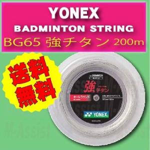 YONEX BG65T-2 強チタン BADMINTON ガット 0.70mm 200ｍ バドミント...
