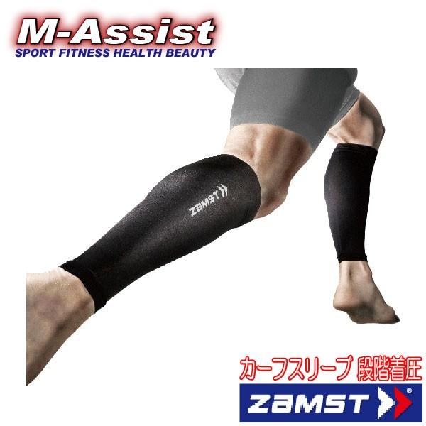 ZAMST 3855 カーフスリーブ フクラハギサポーター 着圧 ランニング テニス 登山 エムアシ...