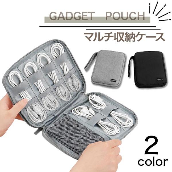 ガジェットポーチ ガジェットケース トラベルポーチ 多機能 充電器 モバイルバッテリー ケーブル ミ...